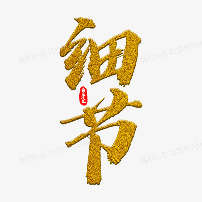 企业文化细节艺术字