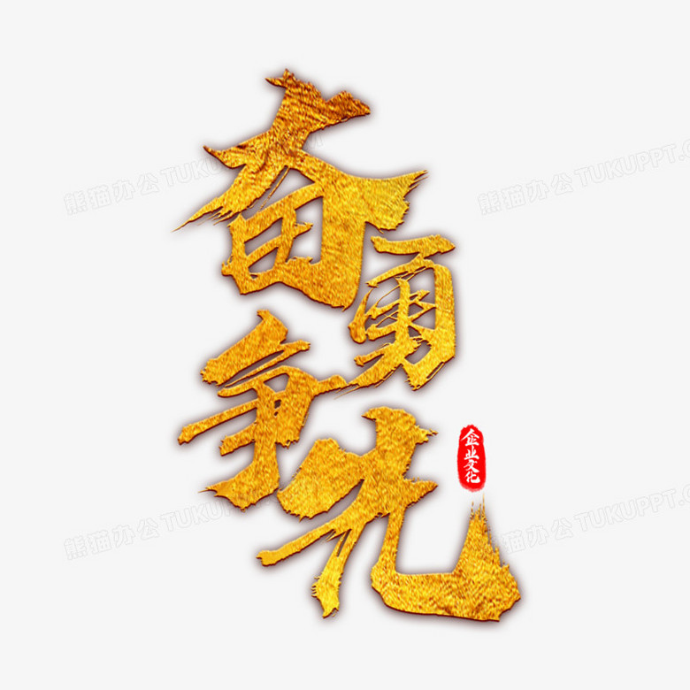 企业文化奋勇争先艺术字