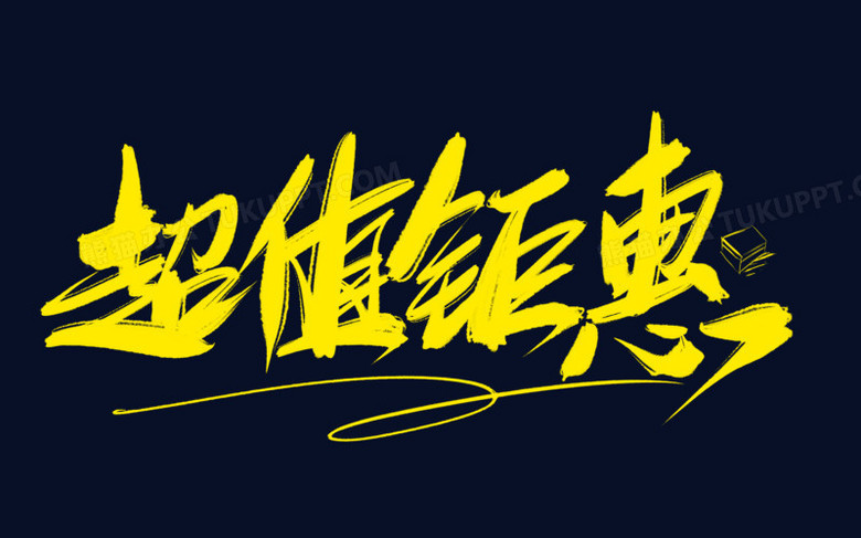 超值钜惠创意毛笔字设计