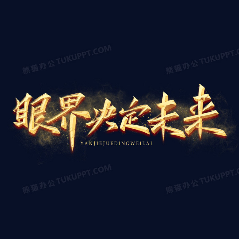 眼界决定未来金色艺术字