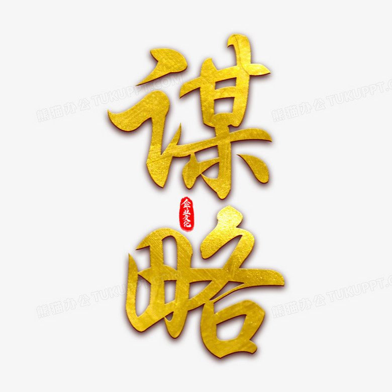 企业文化谋略艺术字