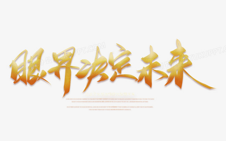 眼界决定未来创意毛笔字设计