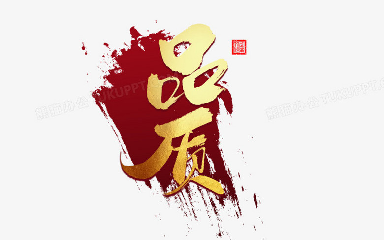 品质创意毛笔字设计