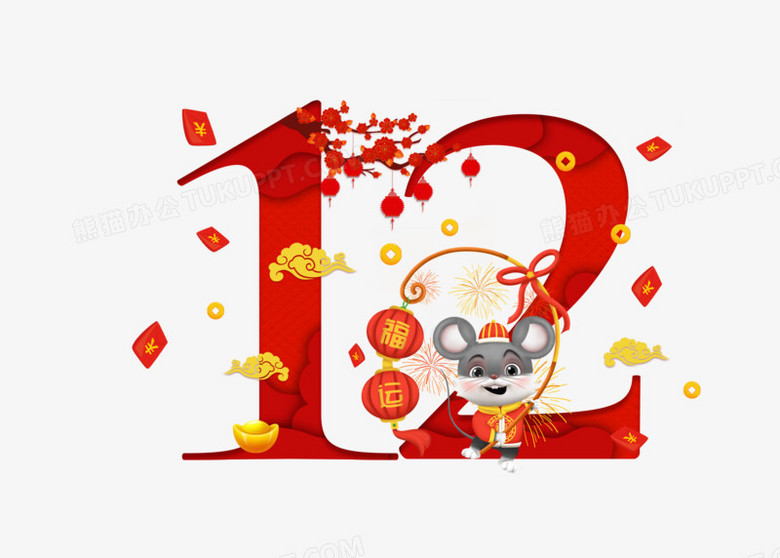 鼠年数字12艺术字设计png图片素材免费下载 数字png 4961 3543像素 熊猫办公 鼠年数字12艺术字设计png图片素材免费下载 数字png 4961 3543像素 熊猫办公