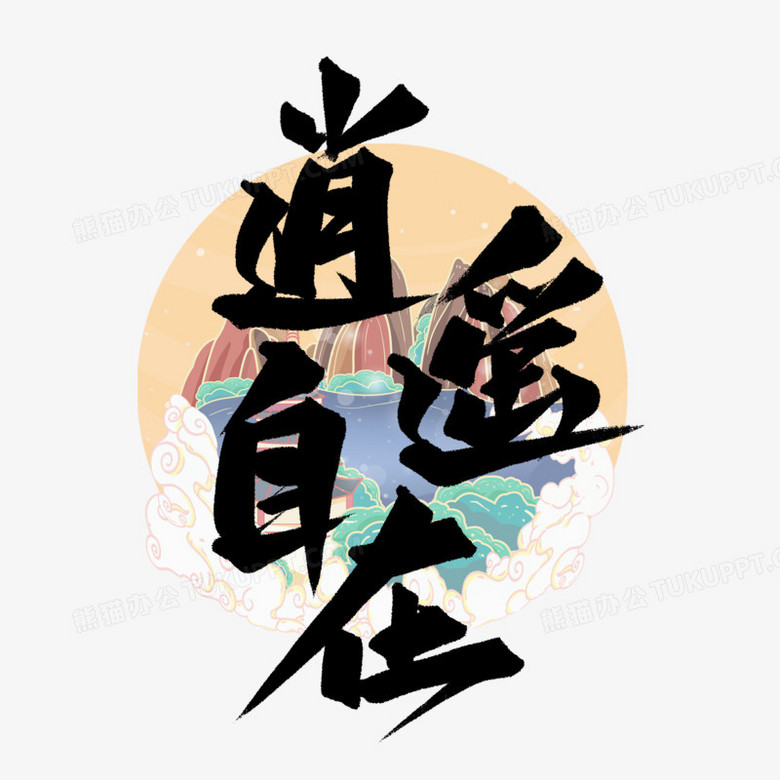 逍遥自在艺术字