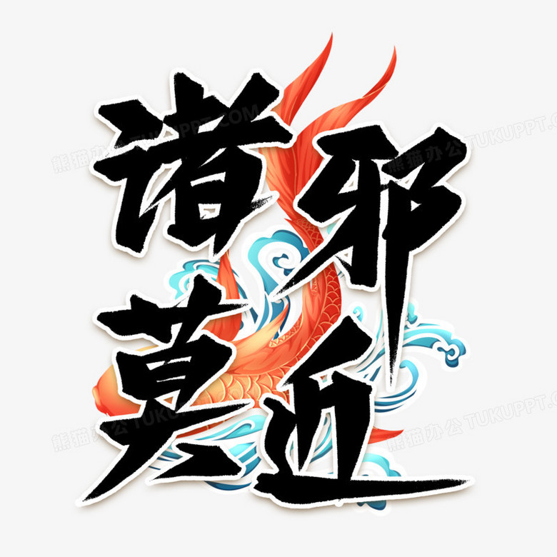 诸邪莫近艺术字