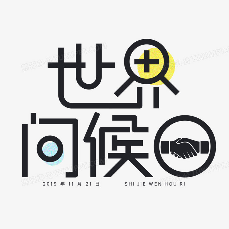 世界问候日简约字体设计png图片素材下载_简约png_熊猫办公