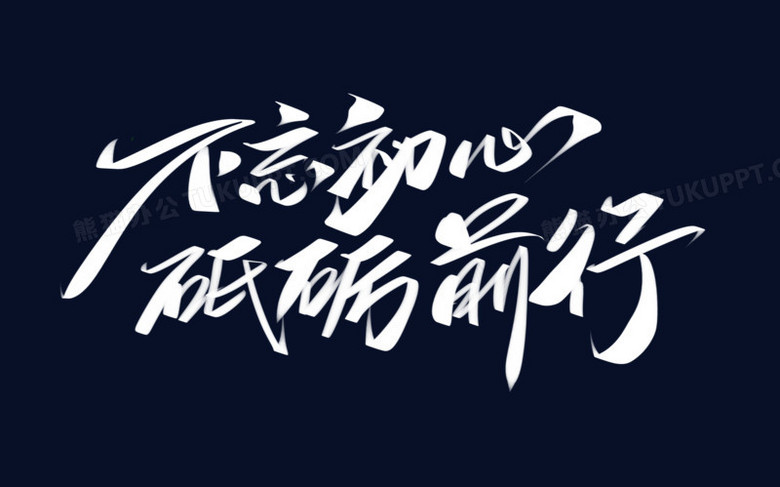 不忘初心砥砺前行创意字形毛笔字设计