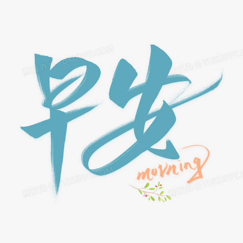 早安毛笔艺术字png图片素材下载 毛笔png 熊猫办公