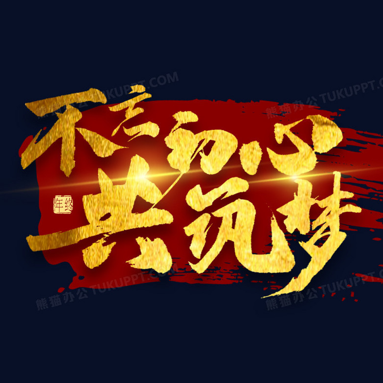 不忘初心共筑梦金色艺术字
