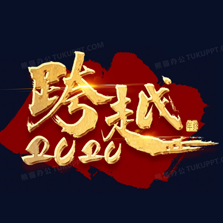 跨越2020金色书法