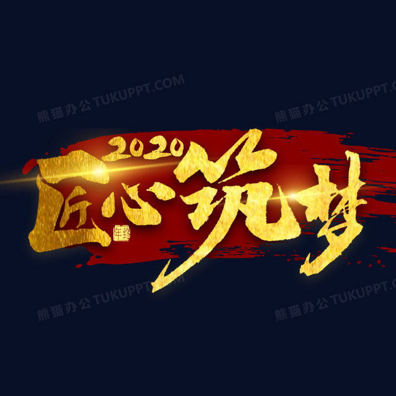 2020匠心筑梦金色书法