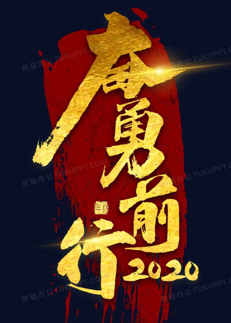 奋勇前行2020金色书法