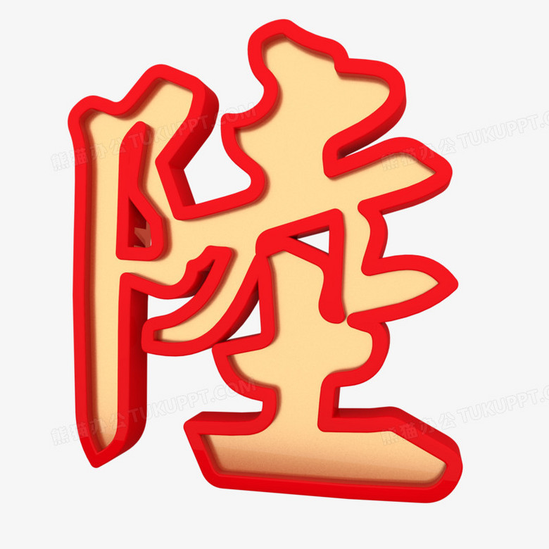 新年倒计时陆汉字陆数字6