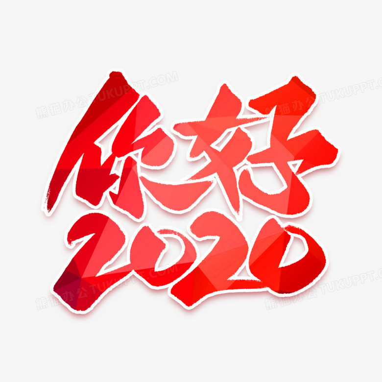 你好2020书法艺术字
