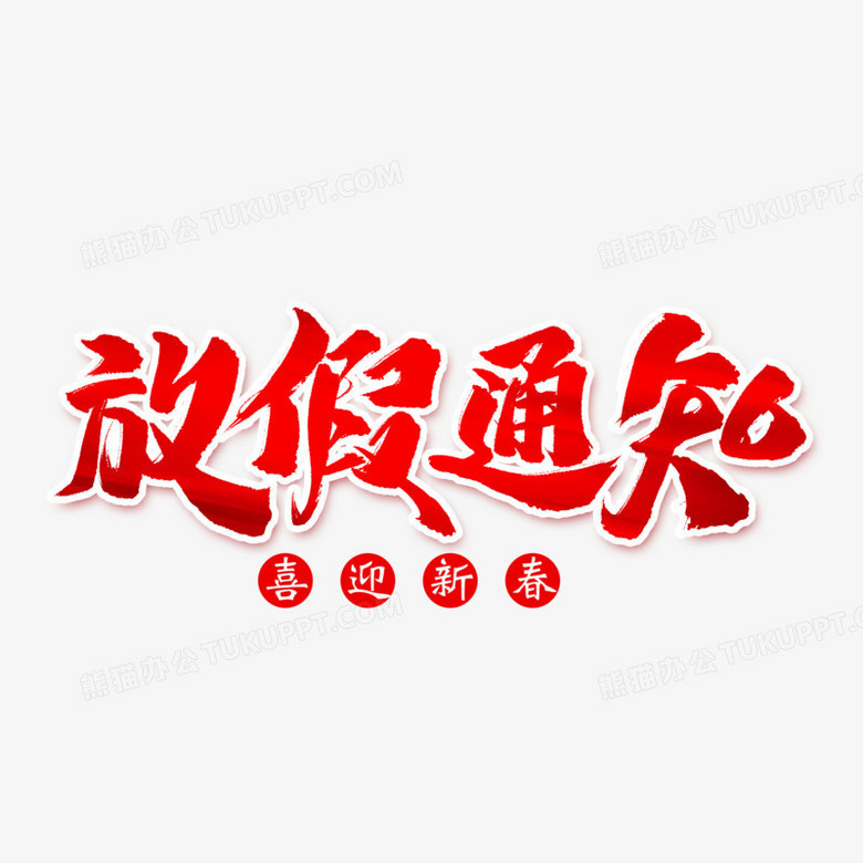 放假通知书法毛笔艺术字