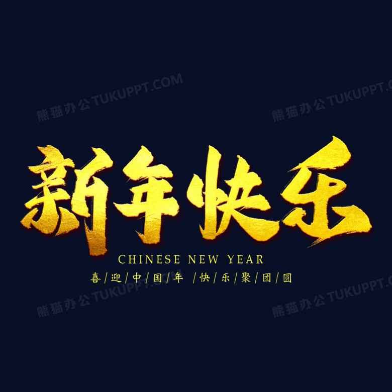 新年快乐金文图片