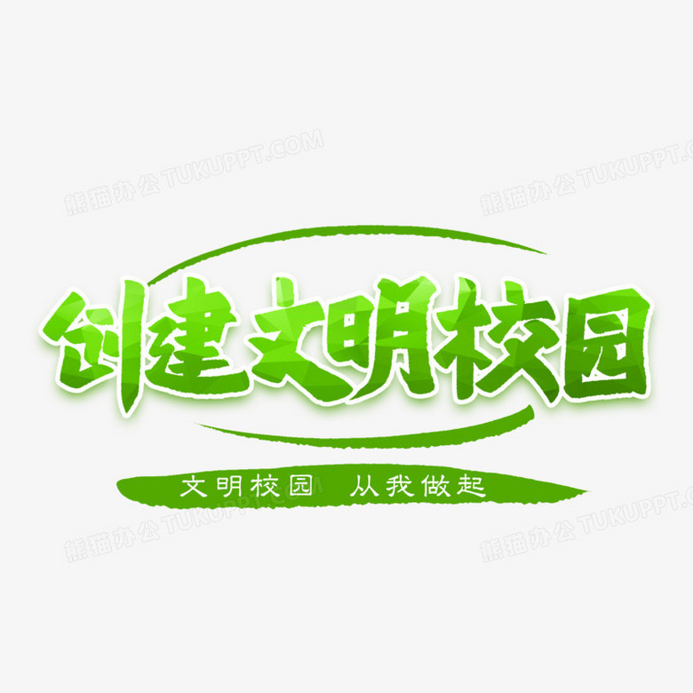 创建文明校园艺术字
