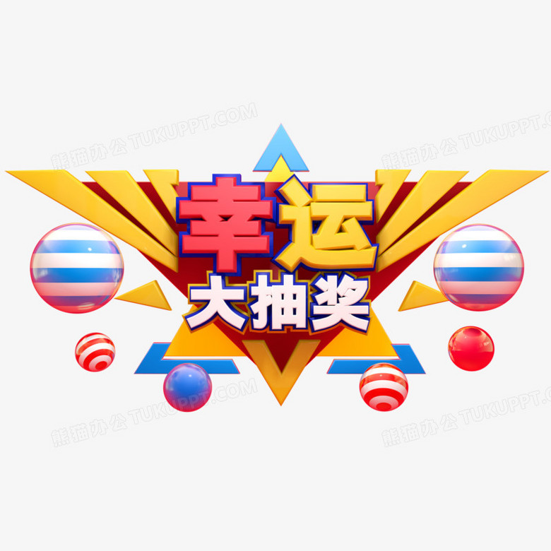 本作品全称为《彩色卡通风幸运大抽奖创意艺术字素材》,使用adobe