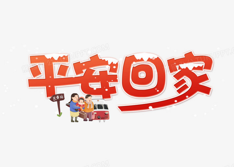 卡通橙色冬季平安回家艺术字png图片素材下载 艺术png 熊猫办公