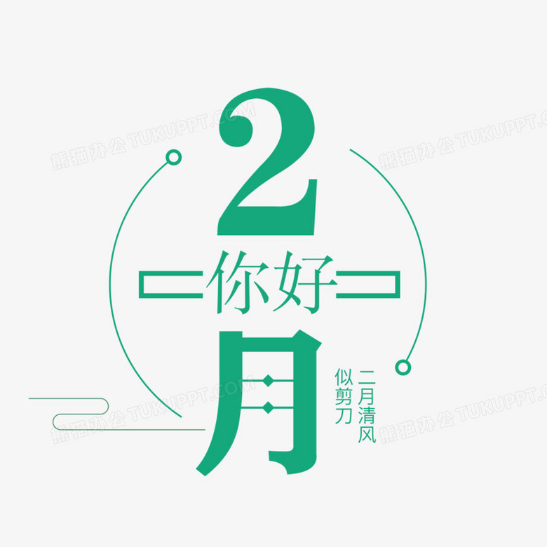 创意2月你好字体设计png图片素材免费下载 创意png 3543 3543像素 熊猫办公