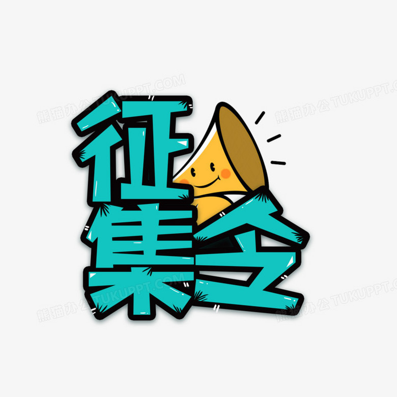 卡通招聘征集令字体设计