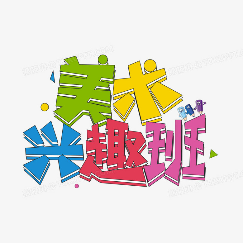 創意美術培訓班字體設計