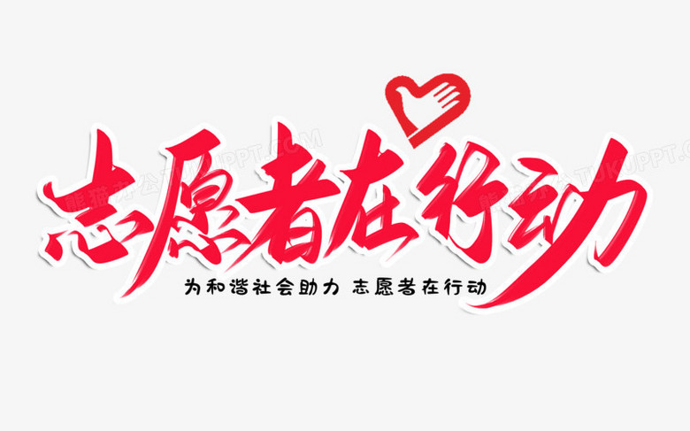 志愿者在行动创意大气毛笔字设计