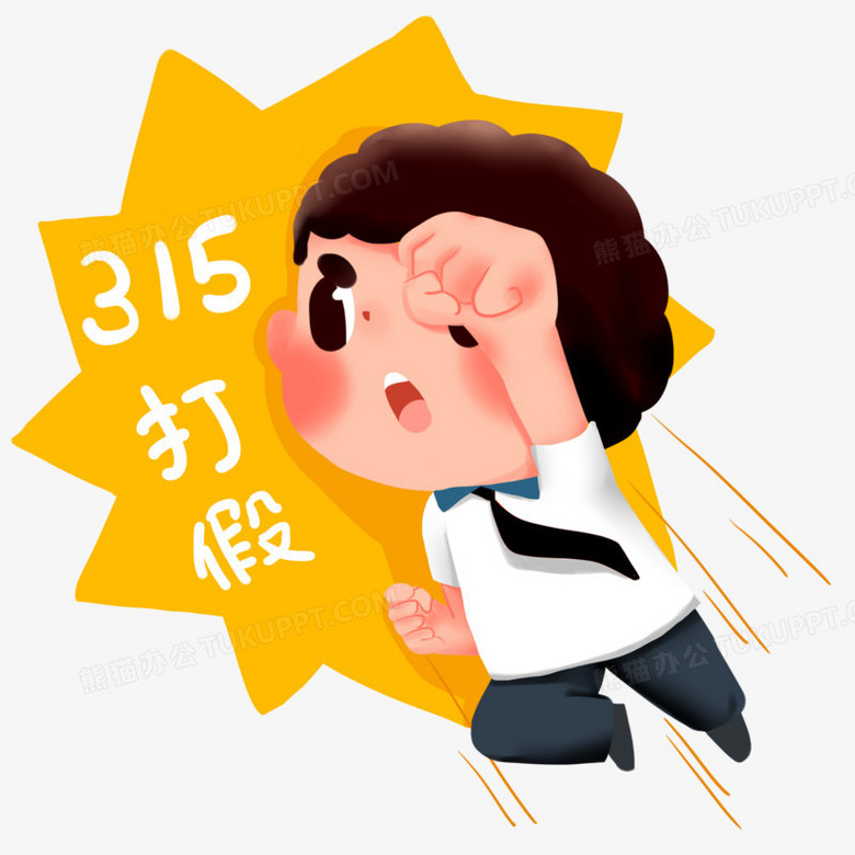 在整个配色上使用多种色彩作为基础色调,设计了315打假的男生,整体