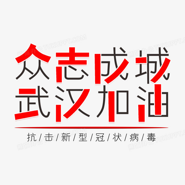 眾志成城武漢加油藝術字