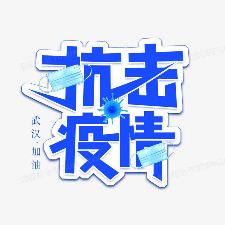 抗击疫情创意艺术字