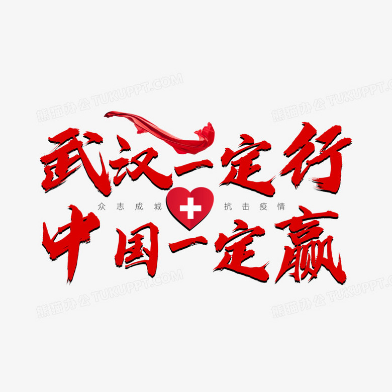 中国一定行武汉一定赢艺术字