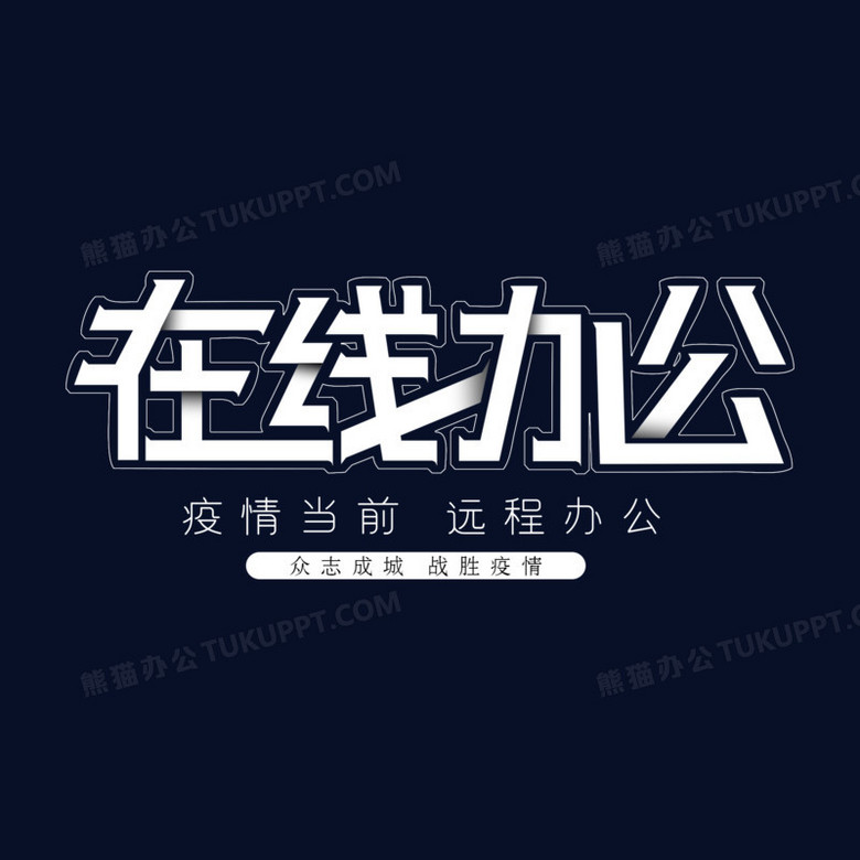 在线办公艺术字