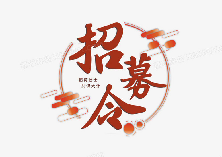 招聘之招募令艺术字