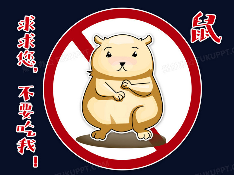 拒绝野味之5卡通鼠不要吃我素材