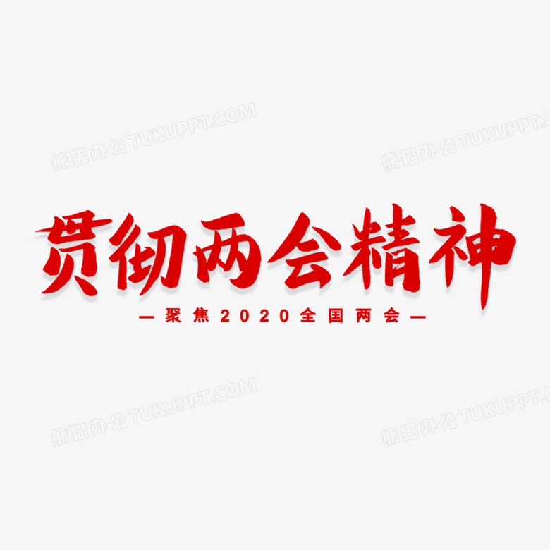 贯彻两会精神艺术字