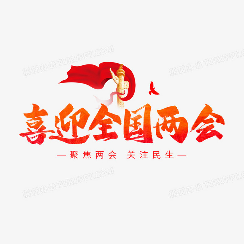 喜迎全国两会艺术字