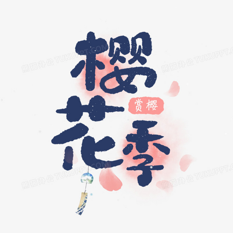 櫻花季櫻花藝術字