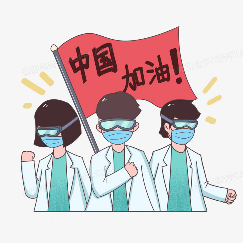 抗疫病毒医生鼓舞士气助威人物png图片素材下载_医生png_熊猫办公