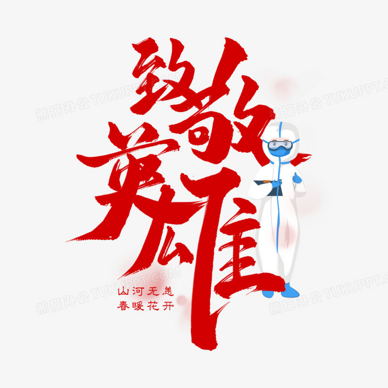 致敬英雄毛筆字