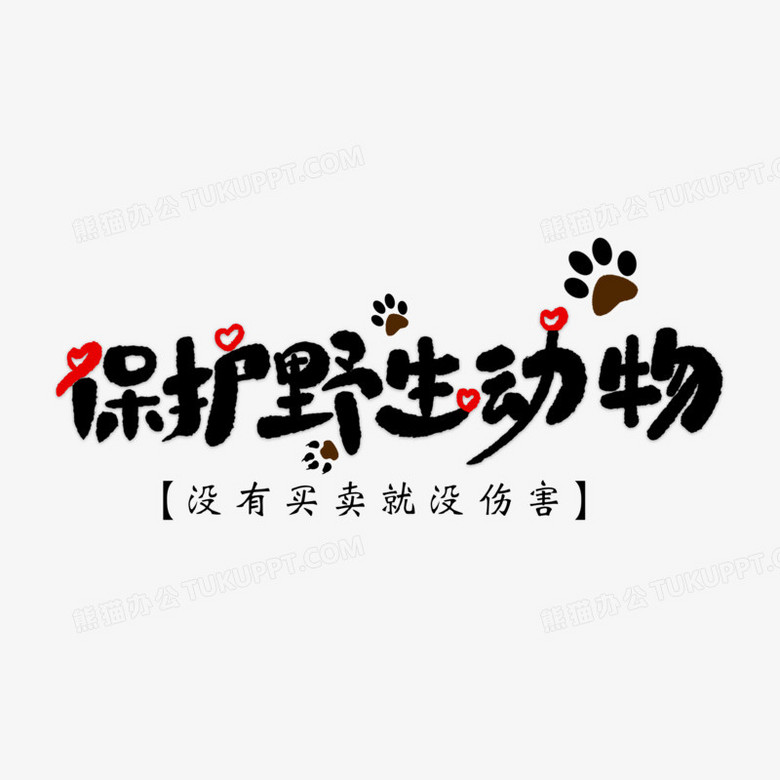 保護野生動物卡通藝術字