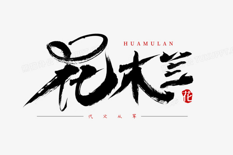 花木兰的艺术字