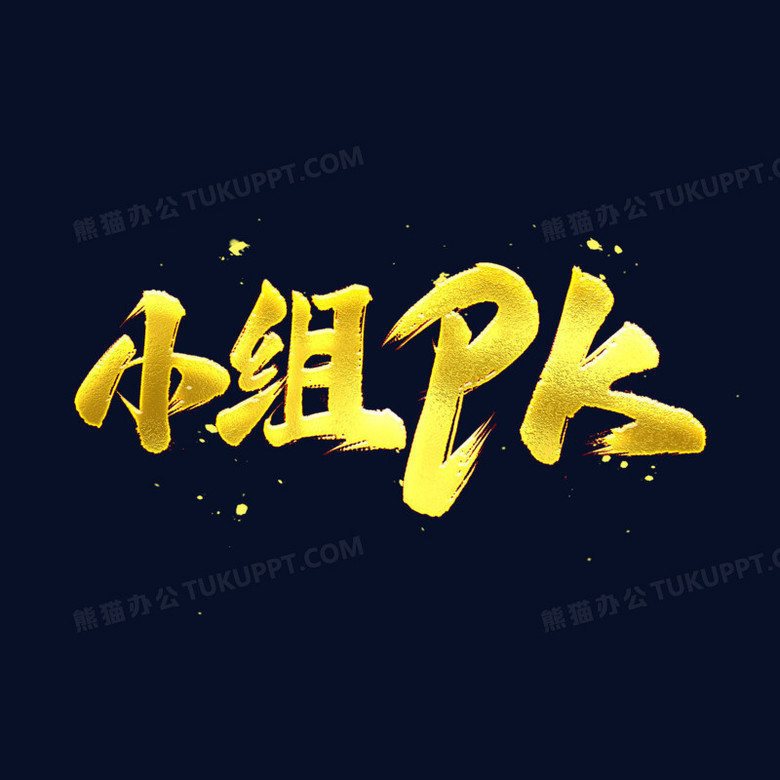 小组pk金色艺术字