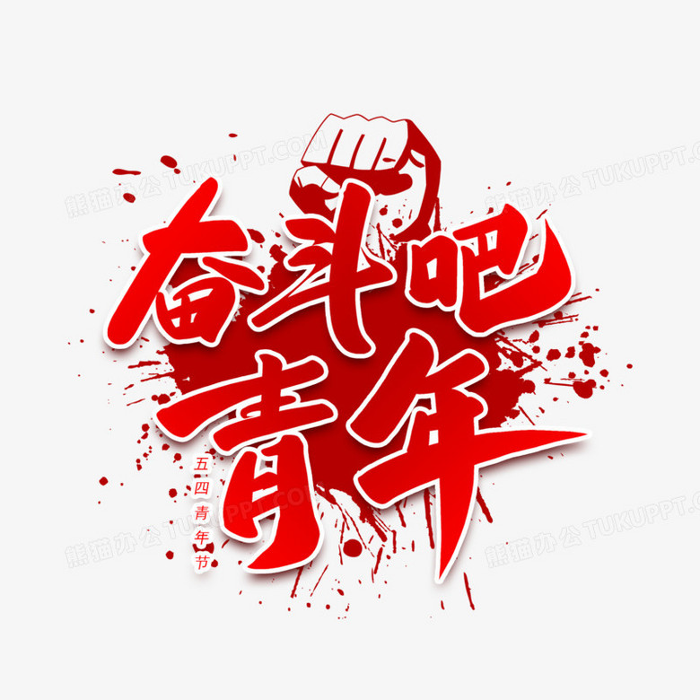 本作品全称为《卡通红色奋斗吧青年创意艺术字素材》,使用adobe