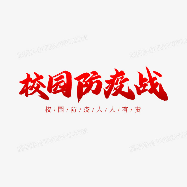 校园防疫艺术字图片