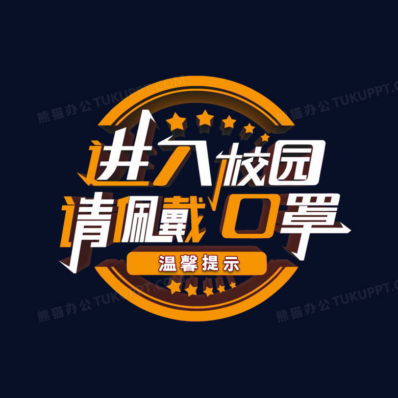 进入校园请戴口罩艺术字