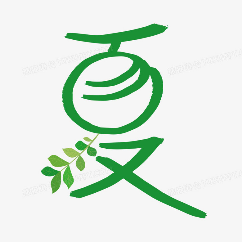 夏字艺术创意字