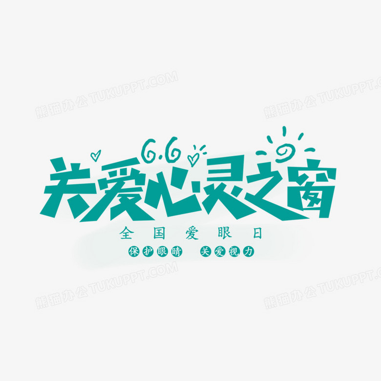 关爱心灵之窗卡通艺术字