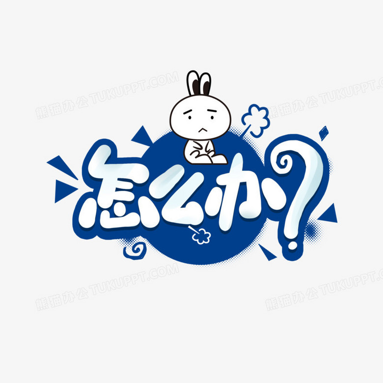 本作品全称为《卡通蓝色怎么办创意艺术字素材》,使用adobe photoshop