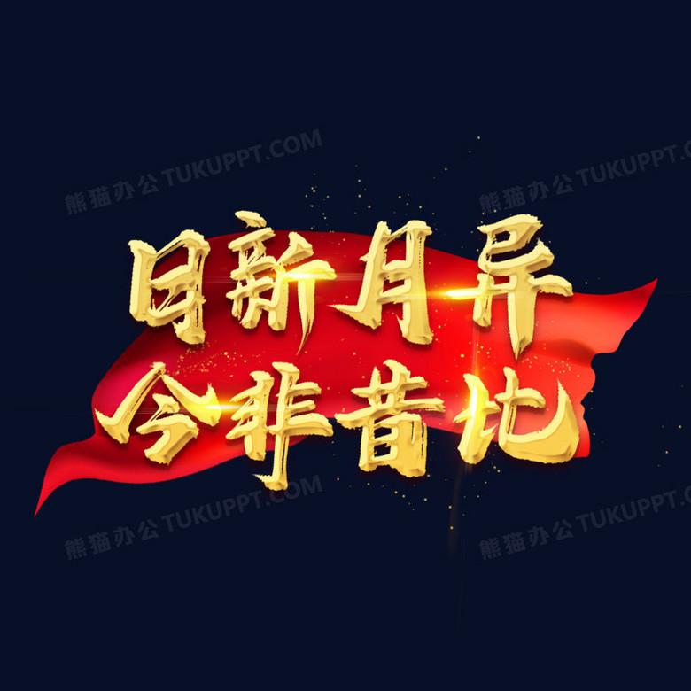 日新月异今非昔比艺术字